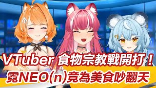 VTuber 食物戰開打！國民美食雞肉飯地位為何輸滷肉飯？ 霓NEO(n)吵翻天！│VTuber報新聞｜@橙Yuzumi @煌Kirali  @澪Rei ｜子午計畫｜94看新聞