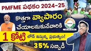 35% సబ్సిడీతో రూ.1 కోటి రుణం ఇస్తున్న ప్రభుత్వం | PMFME Scheme Details In Telugu | Loan Eligibility