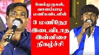 வேல்முருகனின் 3 மணிநேர இடைவிடாத இன்னிசை நிகழ்ச்சி || King 24x7|