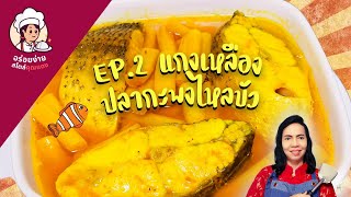 แกงเหลืองปลากะพง ไหลบัว อาหารใต้ | Southern Thai Yellow Sour Fish Curry | อร่อยง่ายสไตล์คุณแดง EP.2