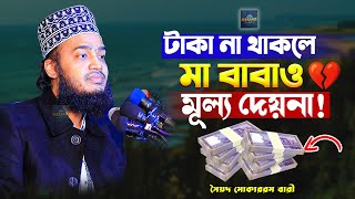 টাকা না থাকলে মা বাবাও মূল্য দেয়না! | Sayed mokarram Bari | | Message of islam |