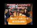 fmヨコハマ　lovely day♡【教えて！住宅マスター「家のアピールポイントの見つけ方」 】