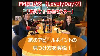 FMヨコハマ　Lovely Day♡【教えて！住宅マスター「家のアピールポイントの見つけ方」 】