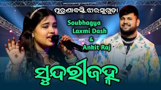 Sundarijanha | Ankit Raj \u0026 Soubhagya Laxmi Dash  | PSSambalpuri