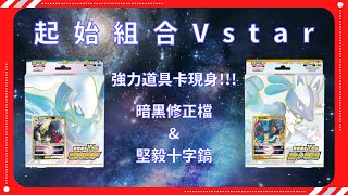 最新預組來襲!!! 起始組合Vstar 路卡利歐 \u0026 起始組合Vstar 達克萊伊 快速介紹