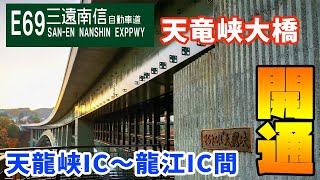 天竜峡大橋は歩けます！三遠南信道 天龍峡IC～龍江IC間開通で走ってきました