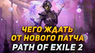 Каким будет обновление Path of Exile 2! Новый контент в PoE 2