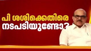 പി വി അന്‍വറിന്റെ പരാതിയില്‍ പി ശശിക്കെതിരെ നടപടി ഇല്ലേ? | P Sasi | CPIM | PV Anvar