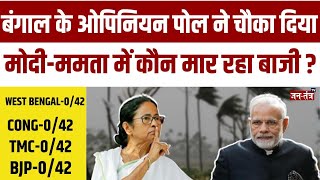 West Bengal Opinion Poll 2024 || MAMTA VS MODI || LOKSABHA ELECTION 2024 || BJP VS TMC || CONGRESS