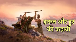 मूसा, हारून और हूर की कहानी निर्गमन 17 । Moses, Aaron and Hur vs. the Amalekites #biblestorieshindi