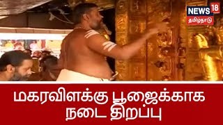 ஐயப்பன் கோயிலில் மகரவிளக்கு பூஜைக்காக நடை இன்று திறப்பு