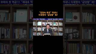 [송국건TV] “김정숙 특검” 꺼내니 이재명이 “급당황” 왜?