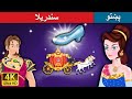 سندریلا | Cinderella in Pashto | Pashto Story | Pashto Fairy Tales