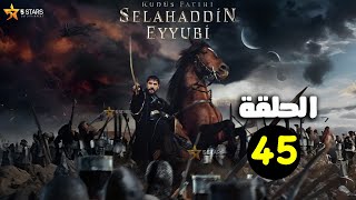 حصرياا الحلقة 45 من مسلسل صلاح الدين الأيوبي \