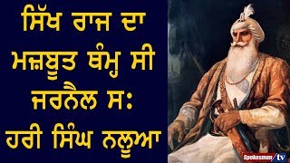 ਸਿੱਖ ਰਾਜ ਦਾ ਮਜ਼ਬੂਤ ਥੰਮ੍ਹ ਸੀ  ਜਰਨੈਲ ਸ: Hari Singh Nalwa