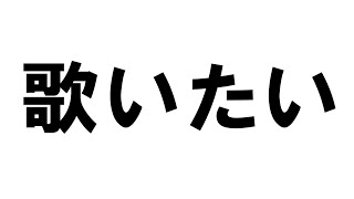 【 #歌枠  #雑談  】うたいたい…！【#vtuber #縦型配信  】