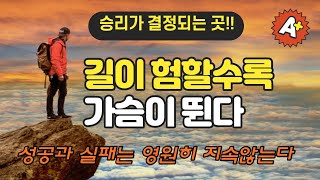 6. 길이 험하면 험할수록 가슴이 뛴다