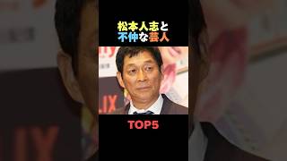 松本人志と不仲な芸人TOP5 #芸人 #松本人志