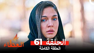 مسلسل العنقاء الحلقة 61 (Arabic Dubbed)