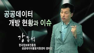 [IFS 세미나] 공공데이터 개방 현황과 이슈 _ 과학기술·ICT분과 세미나