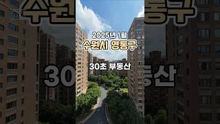 30초 부동산 : 수원시 영통구 편 (2025년 1월)