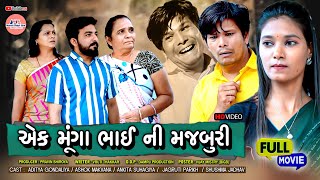 એક મૂંગા ભાઈની મજબૂરી || એક સત્ય ઘટના || || Gujarati Full Movie ||