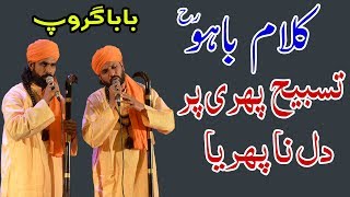 Tasbeeh Phiri Par Dil Na Phirya - Kalam e Bahoo Heart Touching Voice Of Baba Group