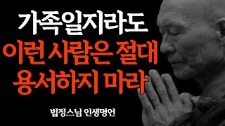 가족일지라도 이런 사람은 절대 용서하지 마라 - 법정스님의 인생명언ㅣ지혜명언│인간관계│인생조언│부처님 불교 명언 l 철학 l 삶의 지혜 l 오디오북ㅣ무소유의 큰 울림