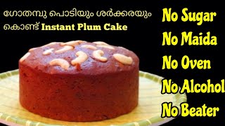 ഗോതമ്പ് പൊടിയും ശർക്കരയും ചേർത്ത്( Super Moist) INSTANT PLUMCAKE RECIPE [Wheat Jaggery Plumcake]