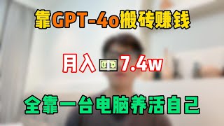 【副业推荐】停止内耗！辞职在家靠GPT 4o搬砖赚钱，月入7.4w，养活自己全靠一台电脑！#tiktok #tiktok赚钱 #tiktok干货 #副业