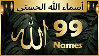 Asma-ul-Husna (99 Names of Allah) Islamic Post