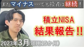 【マイナス】理系大学院生が積立NISAをやってみた結果！【2023年3月】