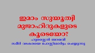 ഇമാം സുയുതി മുജാഹിദുകളുടെ കൂടെയോ?