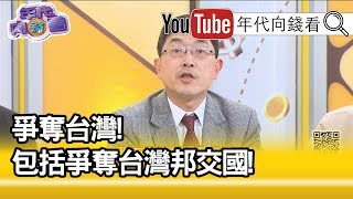 精彩片段》張國城:也可能影響美國...【年代向錢看】200102