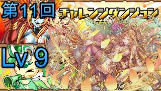 #パズドラ : 第11回チャレンジダンジョンLv9ノーコン - 究極光カーリーpt攻略 #龍族拼圖 #PaD