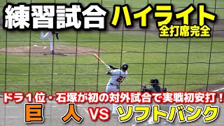 巨人 vs ソフトバンク　ハイライト　　２軍練習試合　ドラフト１位・石塚裕惺が初の対外試合で実戦初安打！　ジャイアンツ　ソフトバンクホークス　プロ野球　2025.2.22