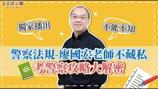 【一般警察特考】警察法規「廖國宏」老師秘笈大公開，考警察準備要領一次掌握-TKB百官網公職