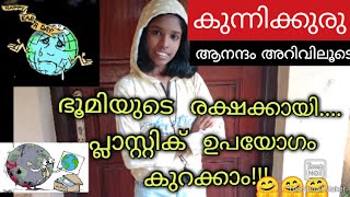 Recycle plastic and save our earth|പ്ലാസ്റ്റിക്കിന്റെ ഉപയോഗം കുറക്കൂ..ഭൂമിയെ രക്ഷിക്കൂ