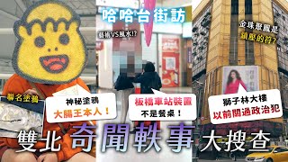 雙北的「奇聞軼事」大搜查！板橋車站公共藝術是拿來吃飯的？台北神秘塗鴉是什麼？獅子林大樓的過去真相？【哈哈台】