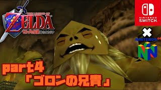 時と大地をかけて　【時のオカリナ６４】 実況プレイ part4