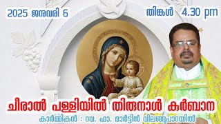 ചീരാൽ പള്ളിയിൽ തിരുനാൾ കുർബാന | കാർമ്മികൻ : റവ. ഫാ. മാർട്ടിൻ വിലങ്ങു പാറയിൽ