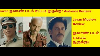 Jawan Review | Jawan Movie Review | Jawan Tamil Audience Review  | Shah Rukh Khan | Atlee | VijayS