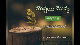 యెష్షయి మొద్దు||Telugu Christian message||y jeevan Kumar||