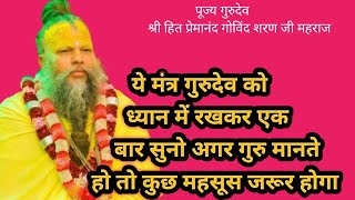 Guru mantra-Gurur Brahma Gurur Vishanu chanting for Gurudev Shri premanand Govind Sharan ji maharaj