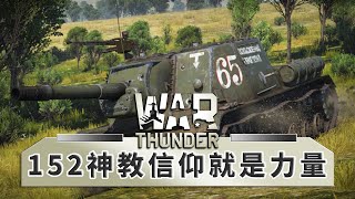 152神教信仰就是力量!! SU-152坦殲 -- War Thunder 戰爭雷霆_J是好玩 MrJGamer