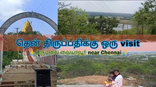 தென்திருப்பதிக்கு ஒரு visit | திருமலை வையாவூர் | vlog