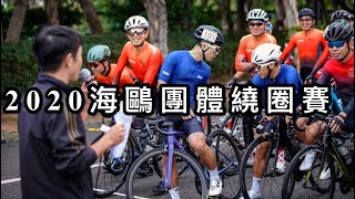 T2C神乎騎技/2020海鷗團體繞圈賽/一個都不能少/活動紀錄