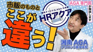 【AGAの外用薬】HRアクアは市販のものとどう違う？ミノキシジルが？％も含まれている！？