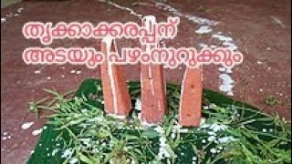 തൃക്കാക്കരപ്പന് അടയും പഴംനുറുക്കും