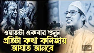 😭যুবক কিভাবে জীনদেগী গরলা😭আনিসুর রহমান আশরাফী❤️যোগাযোগ :01753398243